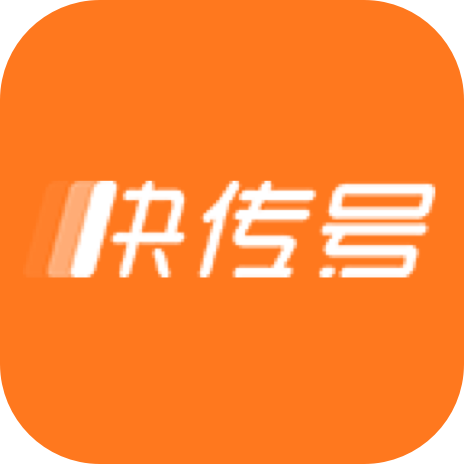 快传号
